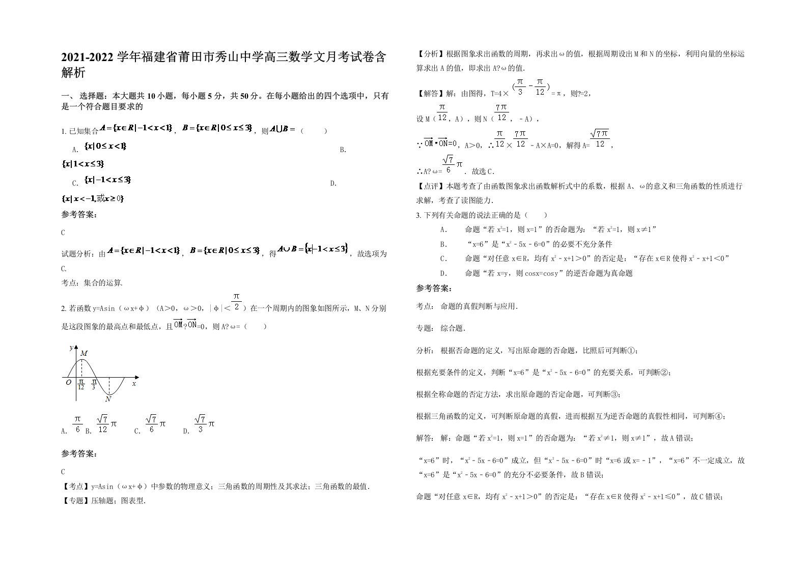 2021-2022学年福建省莆田市秀山中学高三数学文月考试卷含解析