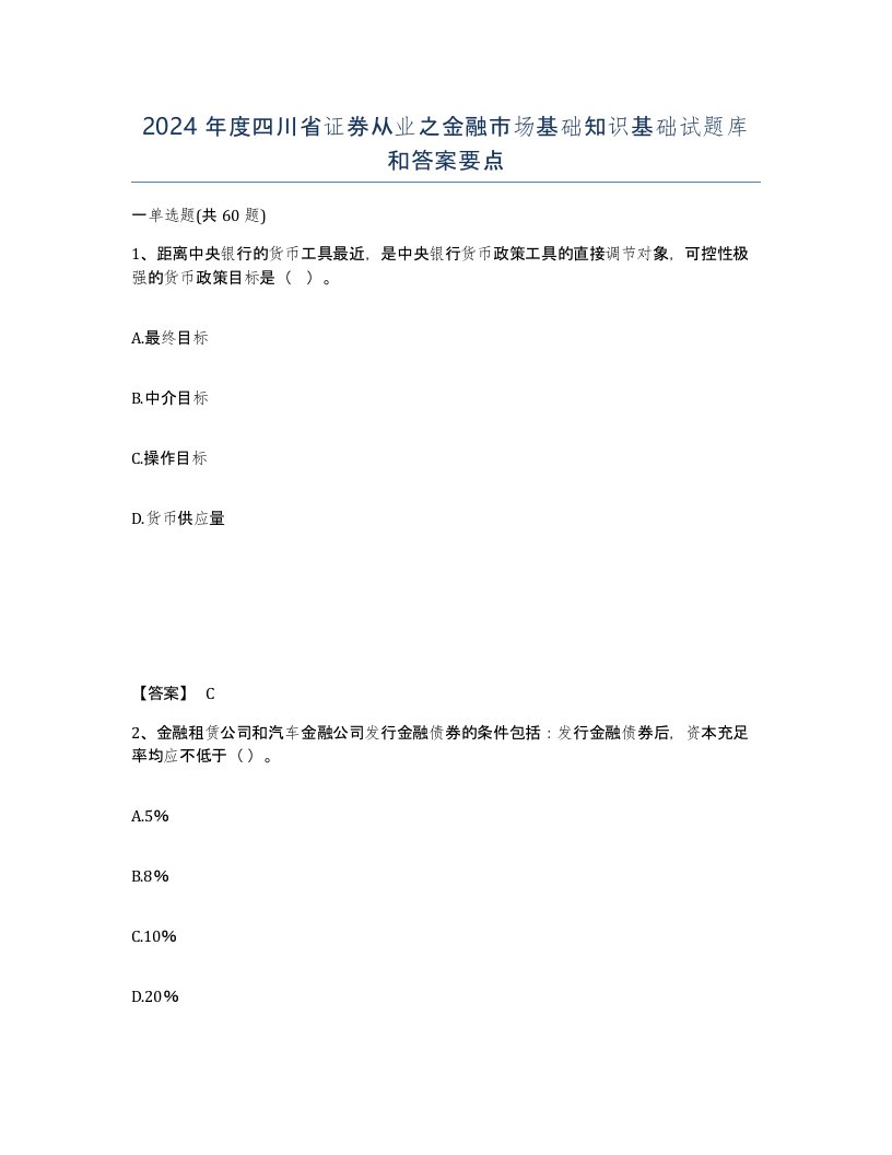 2024年度四川省证券从业之金融市场基础知识基础试题库和答案要点