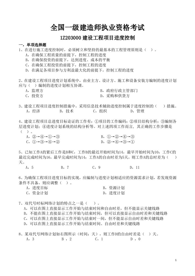 2011年一级建造师项目管理第三章考前练习