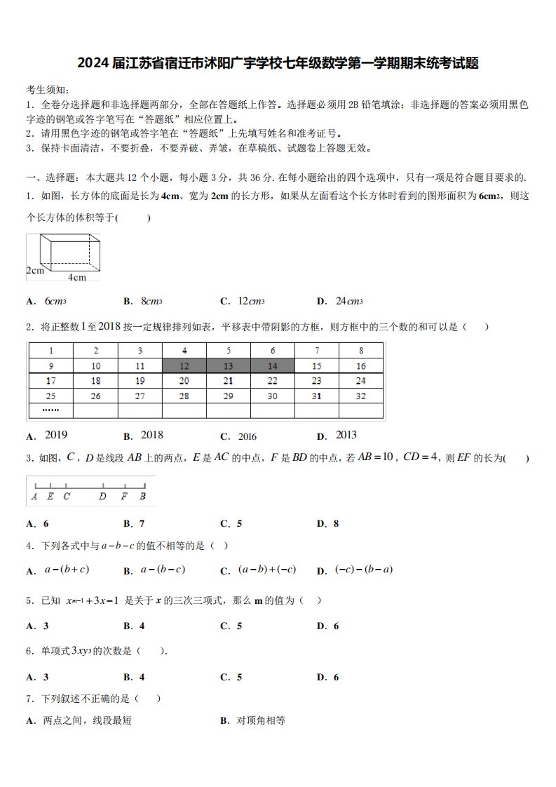 2024届江苏省宿迁市沭阳广宇学校七年级数学第一学期期末统考试题含解析