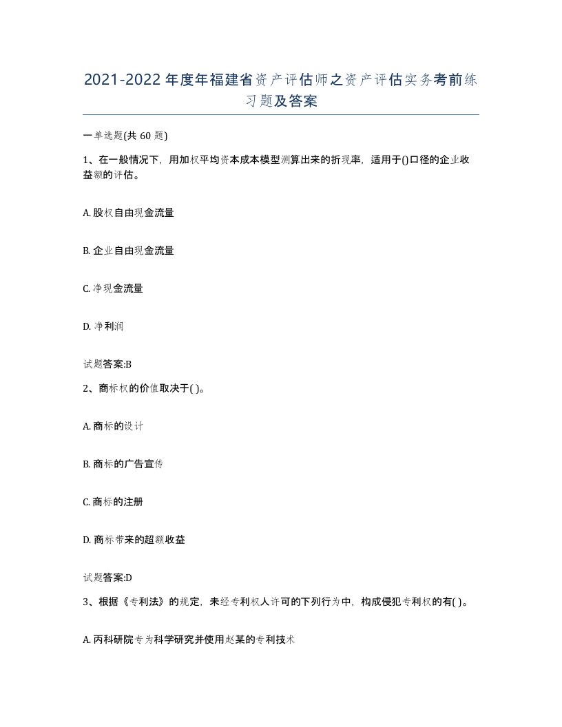 2021-2022年度年福建省资产评估师之资产评估实务考前练习题及答案