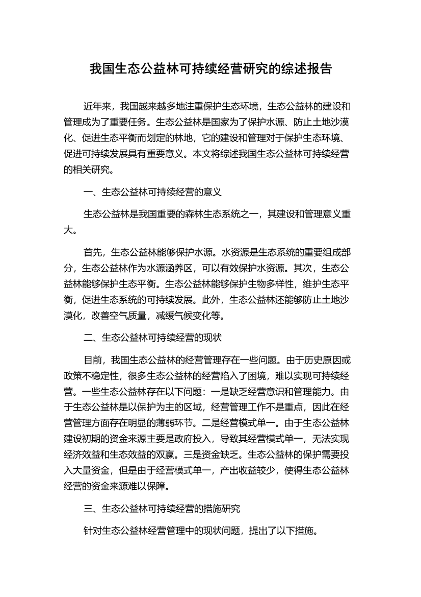 我国生态公益林可持续经营研究的综述报告