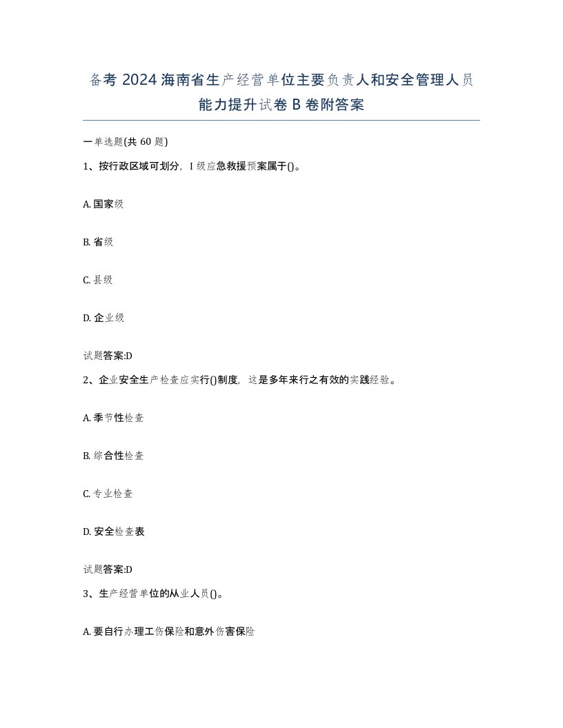 备考2024海南省生产经营单位主要负责人和安全管理人员能力提升试卷B卷附答案