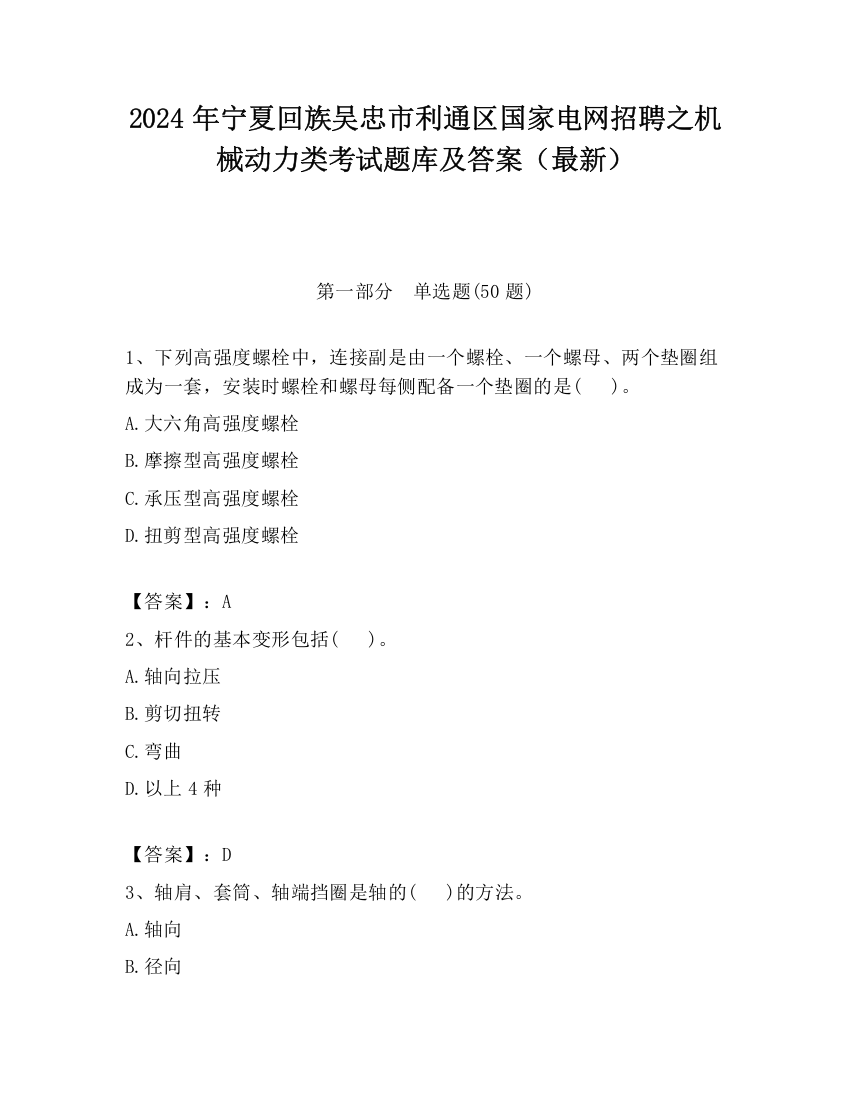 2024年宁夏回族吴忠市利通区国家电网招聘之机械动力类考试题库及答案（最新）