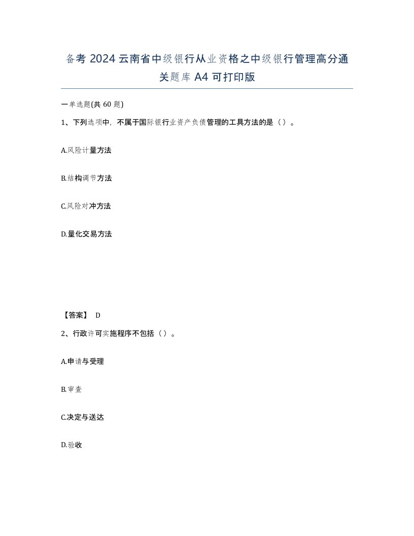 备考2024云南省中级银行从业资格之中级银行管理高分通关题库A4可打印版