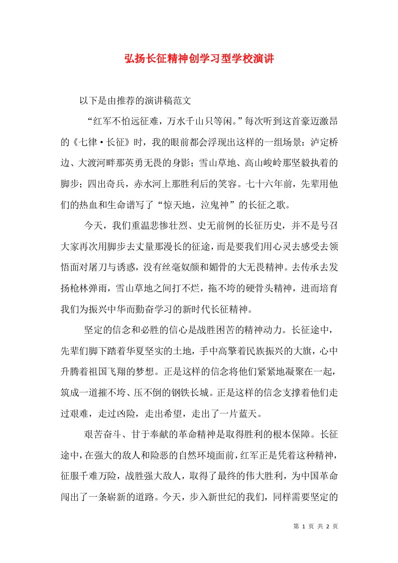 弘扬长征精神创学习型学校演讲（一）