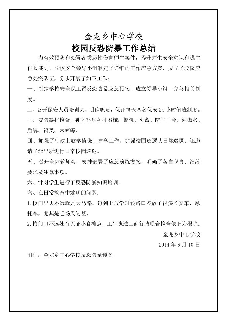 金龙乡中心学校反恐防暴工作总结