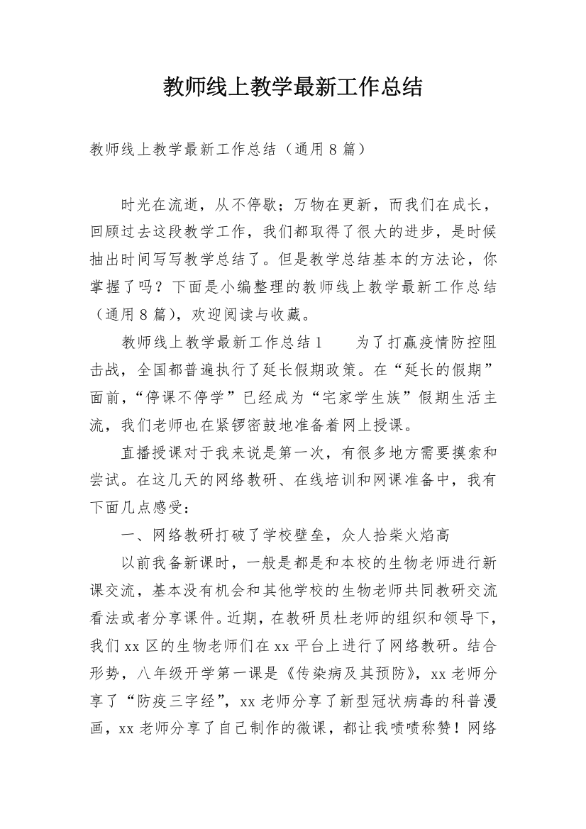 教师线上教学最新工作总结