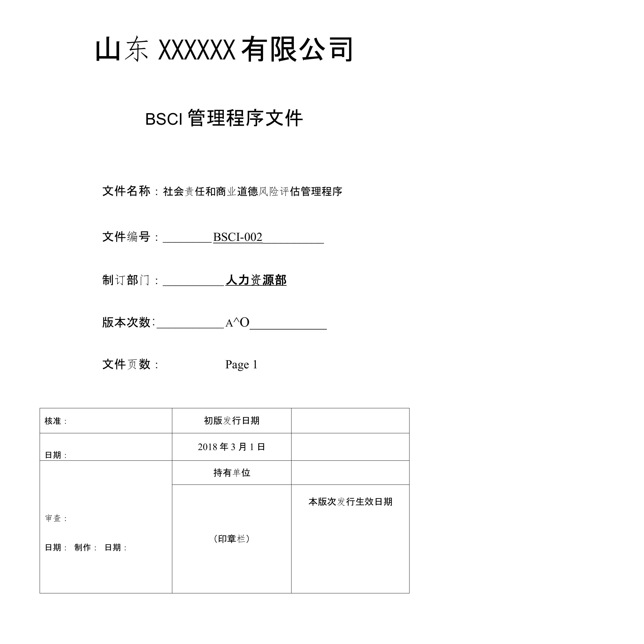 2018BSCI程序文件-社会责任和商业道德风险评估管理程序及记录