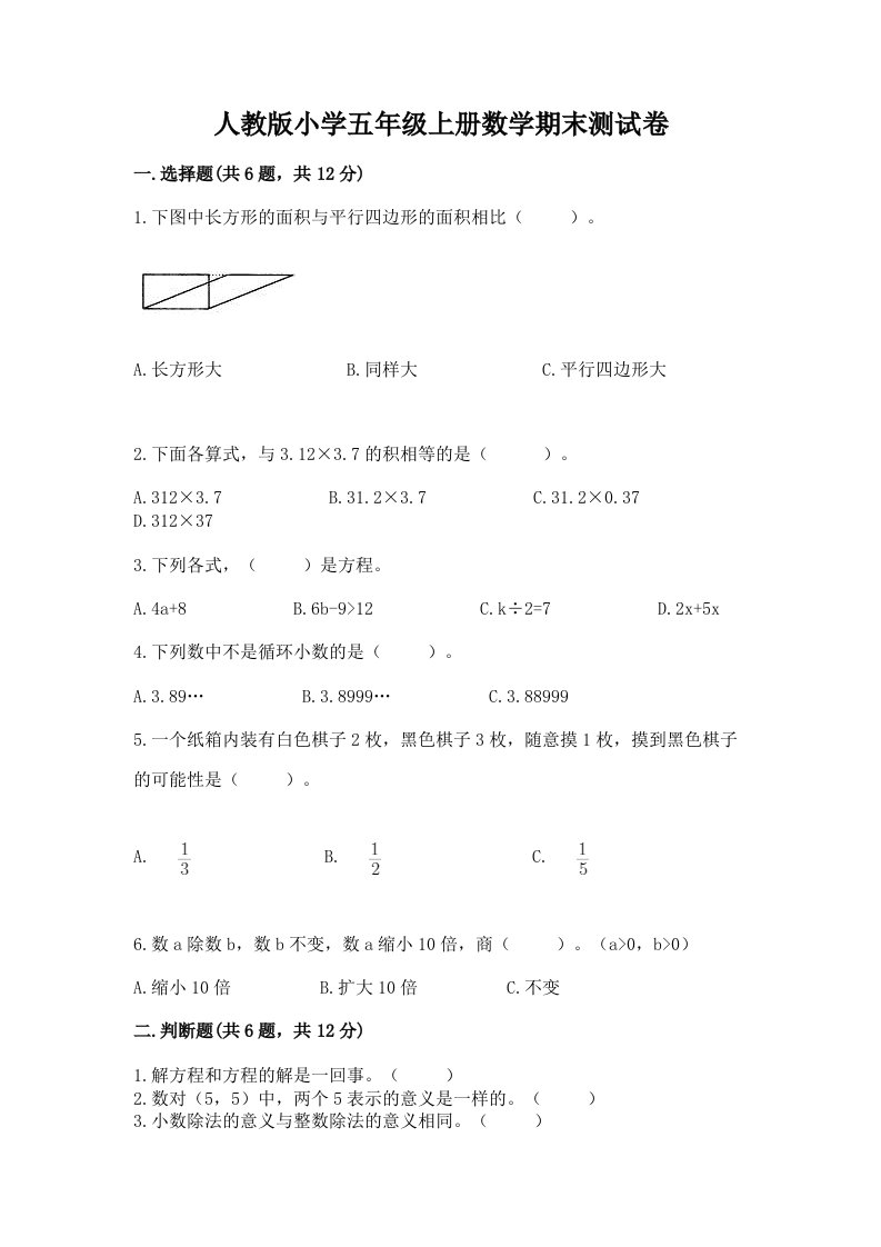 人教版小学五年级上册数学期末测试卷及完整答案【精选题】