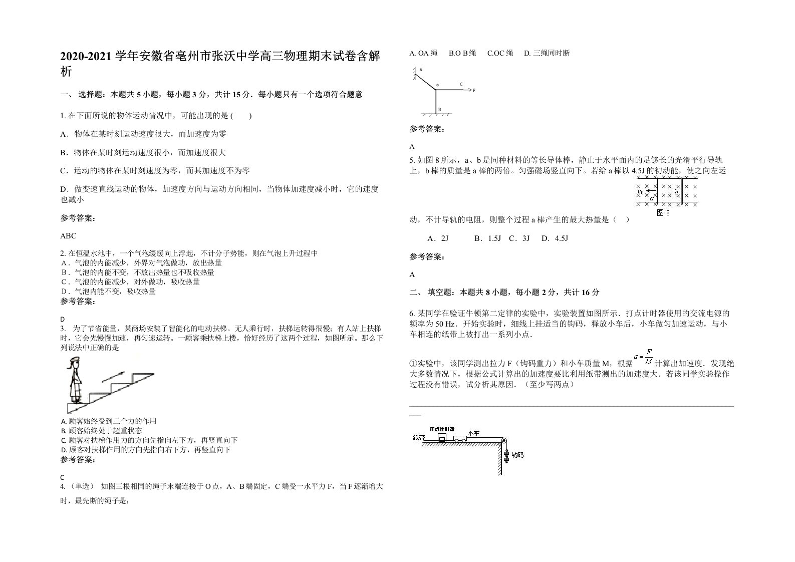 2020-2021学年安徽省亳州市张沃中学高三物理期末试卷含解析