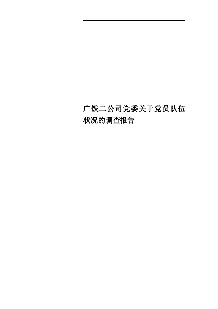 广铁二公司党委关于党员队伍状况的调查报告