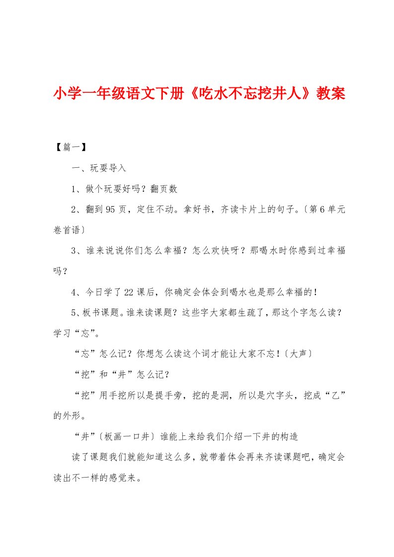 小学一年级语文下册《吃水不忘挖井人》教案