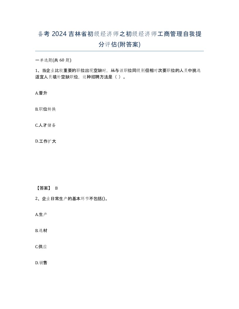 备考2024吉林省初级经济师之初级经济师工商管理自我提分评估附答案