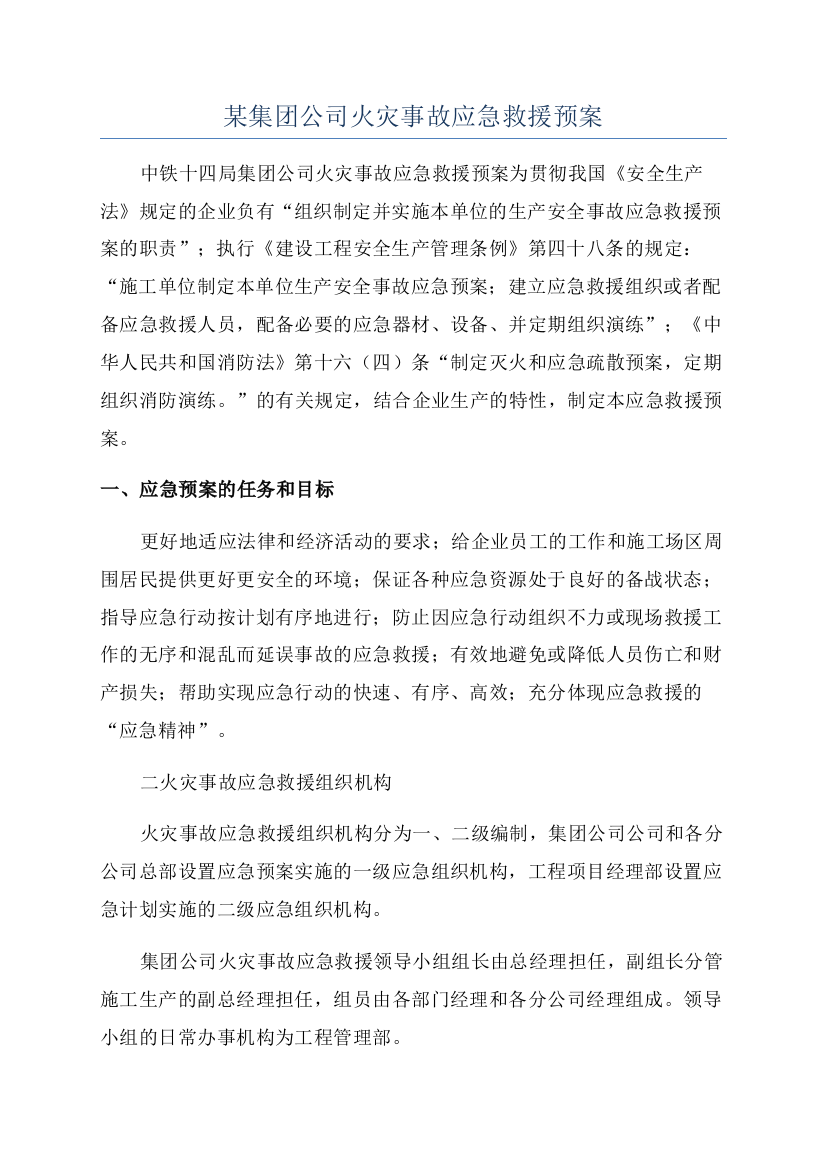 某集团公司火灾事故应急救援预案