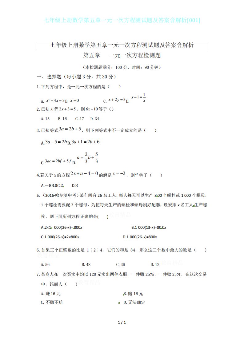 七年级上册数学第五章一元一次方程测试题及答案含解析[001]