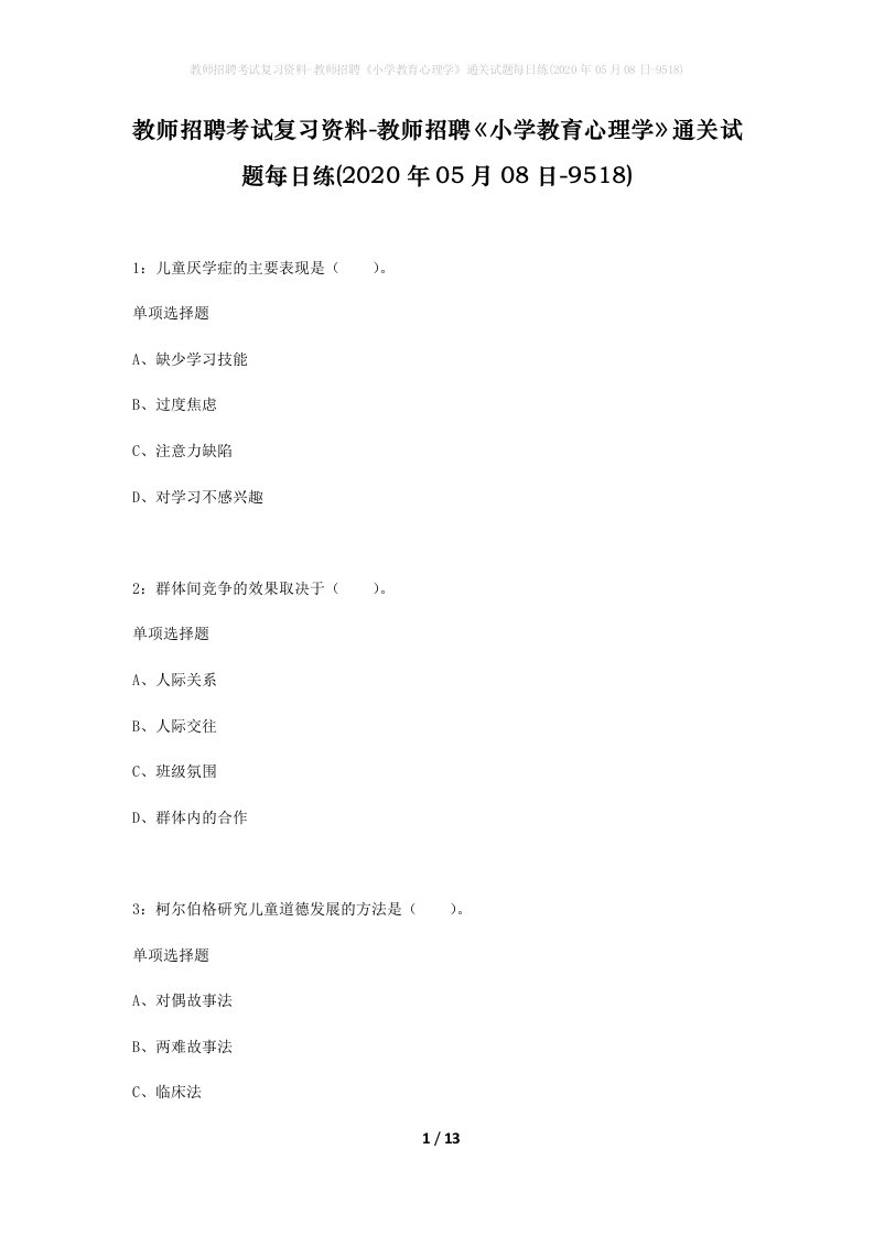 教师招聘考试复习资料-教师招聘小学教育心理学通关试题每日练2020年05月08日-9518