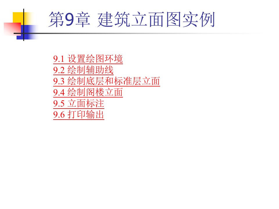 讲稿CAD课件第9章建筑立面图实例