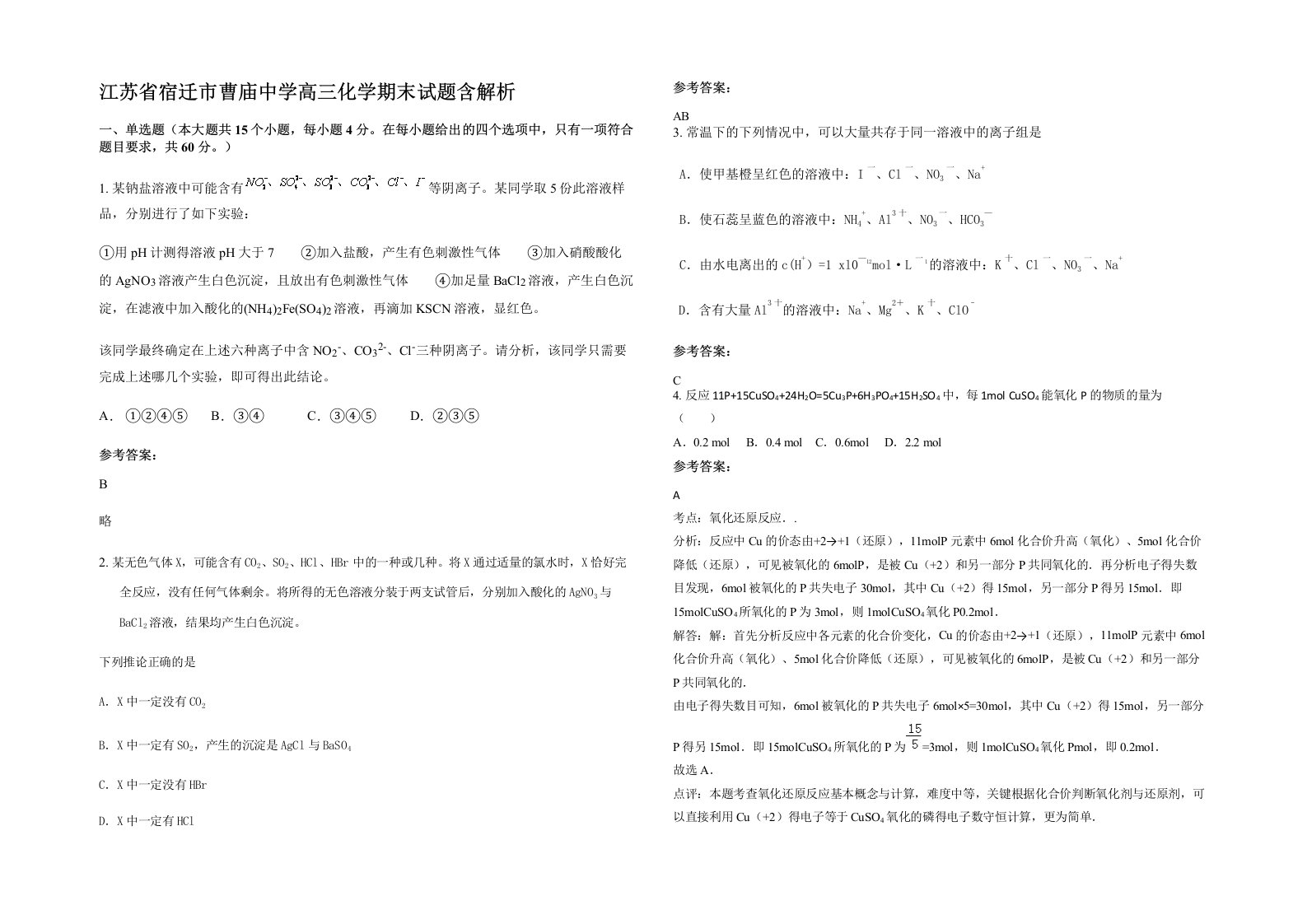 江苏省宿迁市曹庙中学高三化学期末试题含解析