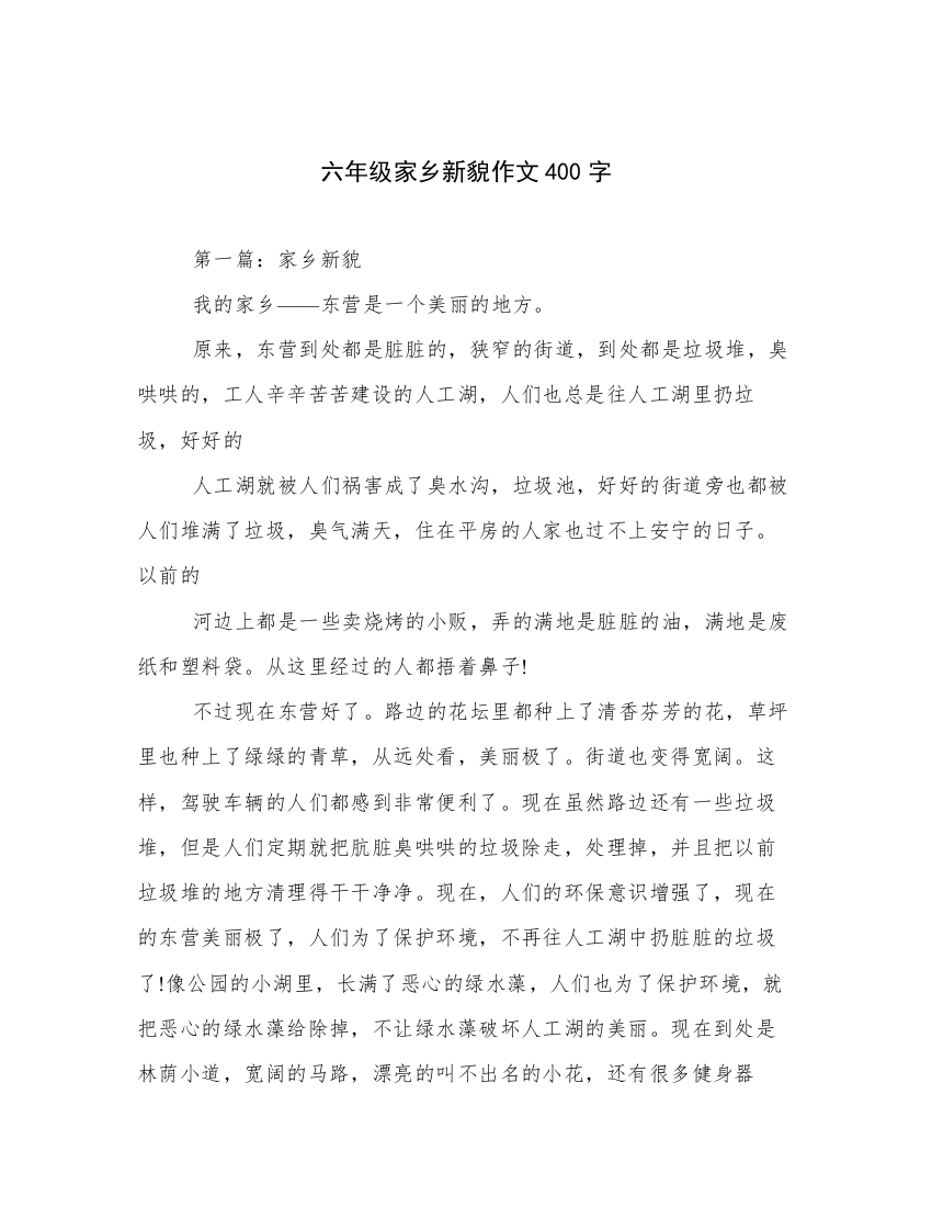 六年级家乡新貌作文400字