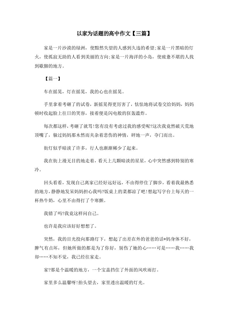 以家为话题的高中作文三篇