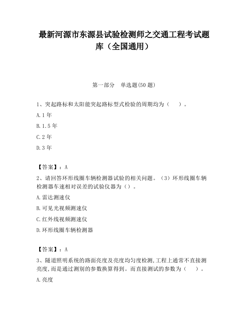 最新河源市东源县试验检测师之交通工程考试题库（全国通用）