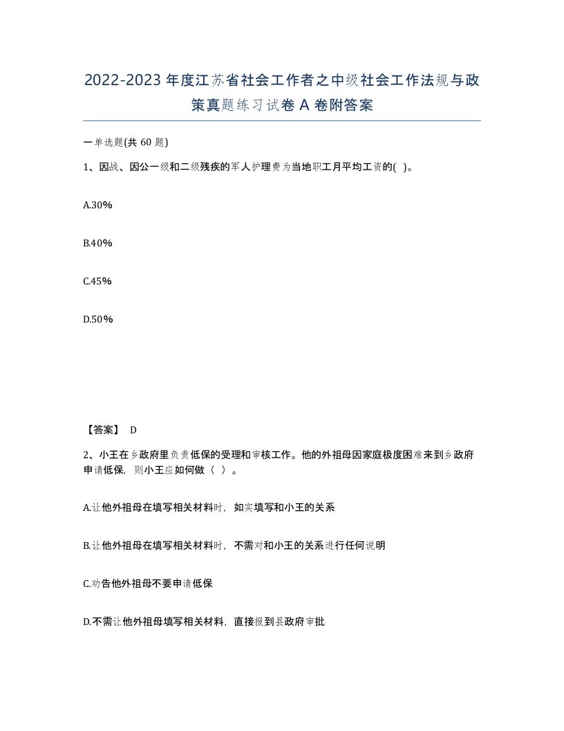 2022-2023年度江苏省社会工作者之中级社会工作法规与政策真题练习试卷A卷附答案