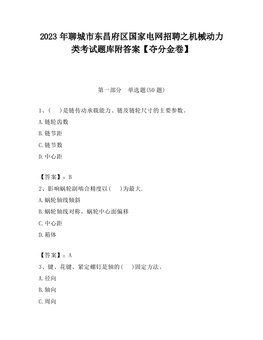 2023年聊城市东昌府区国家电网招聘之机械动力类考试题库附答案【夺分金卷】