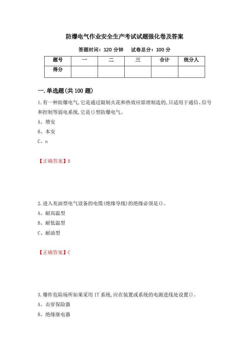 防爆电气作业安全生产考试试题强化卷及答案第38版