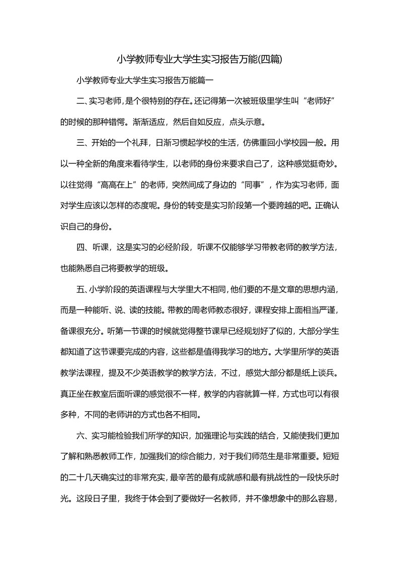 小学教师专业大学生实习报告万能四篇