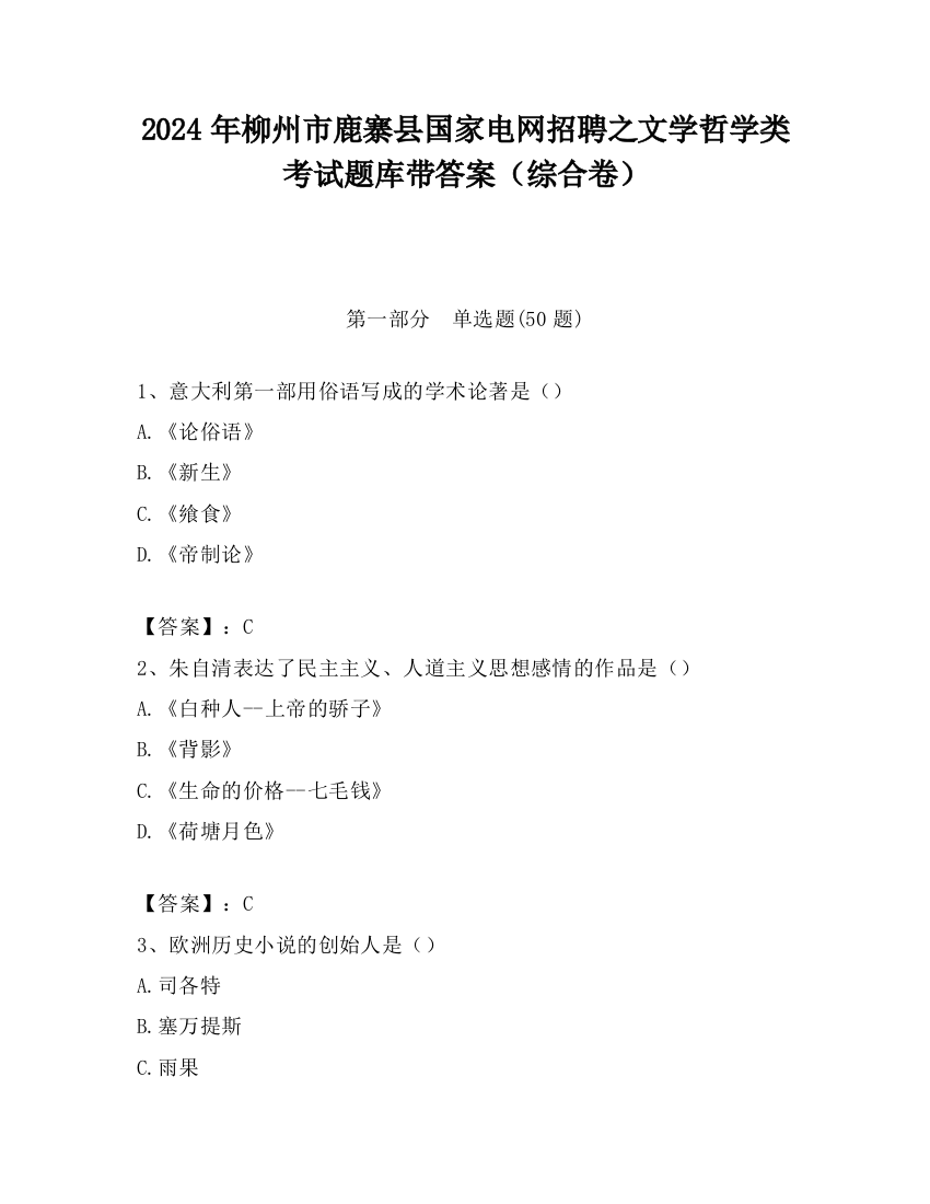 2024年柳州市鹿寨县国家电网招聘之文学哲学类考试题库带答案（综合卷）