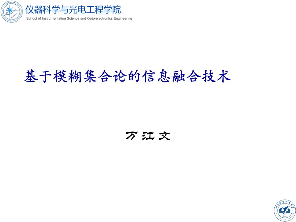 基于模糊集合论的信息融合技术