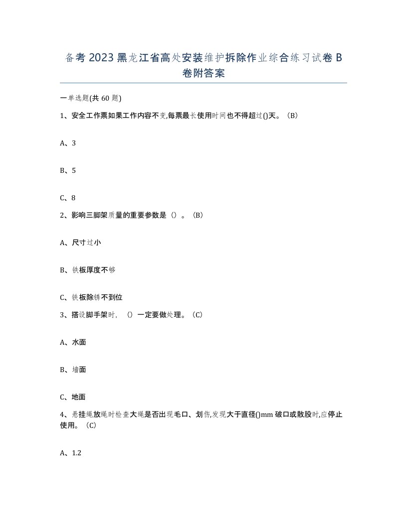 备考2023黑龙江省高处安装维护拆除作业综合练习试卷B卷附答案