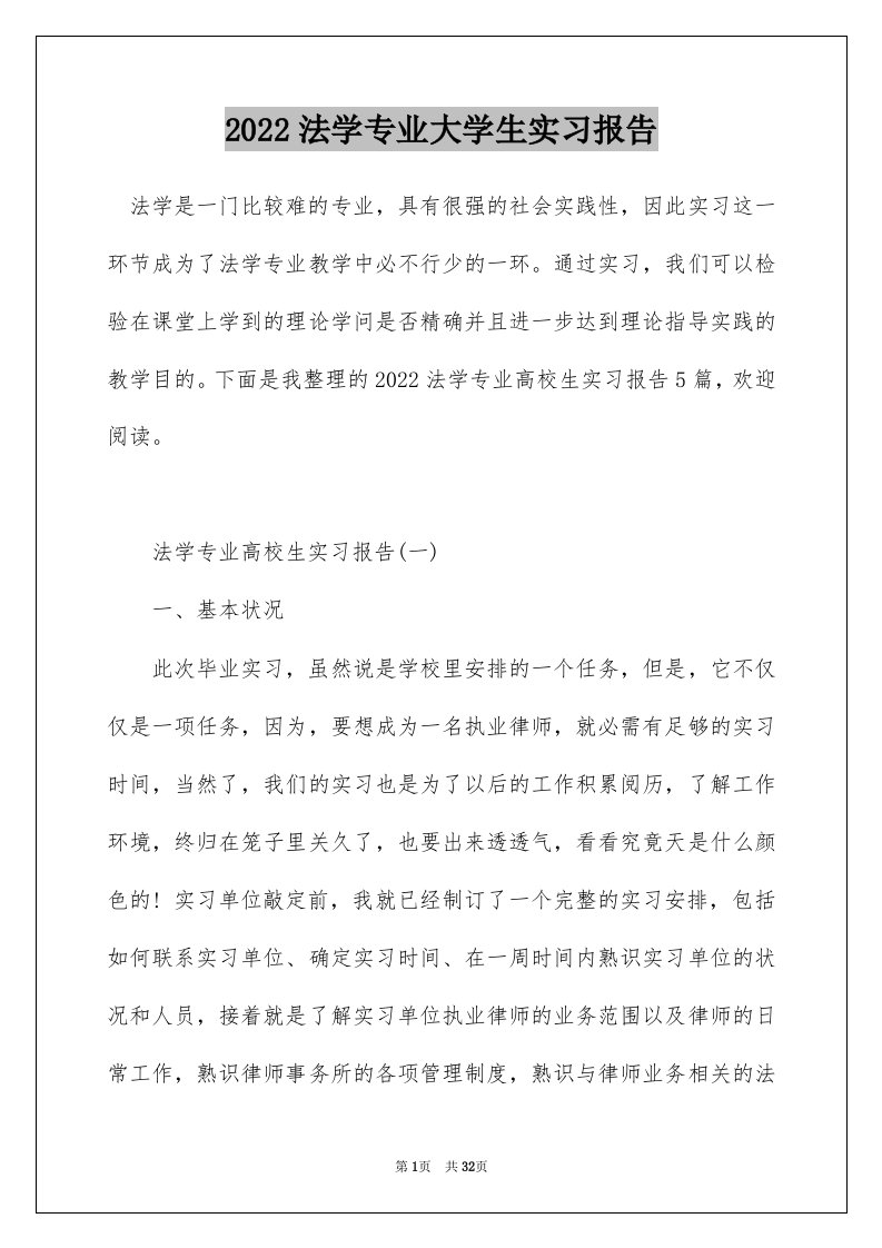 2022法学专业大学生实习报告