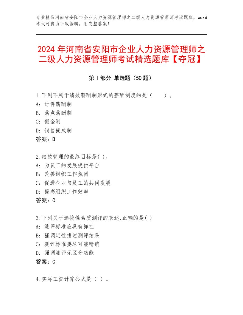 2024年河南省安阳市企业人力资源管理师之二级人力资源管理师考试精选题库【夺冠】