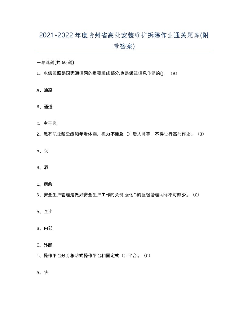 2021-2022年度贵州省高处安装维护拆除作业通关题库附带答案