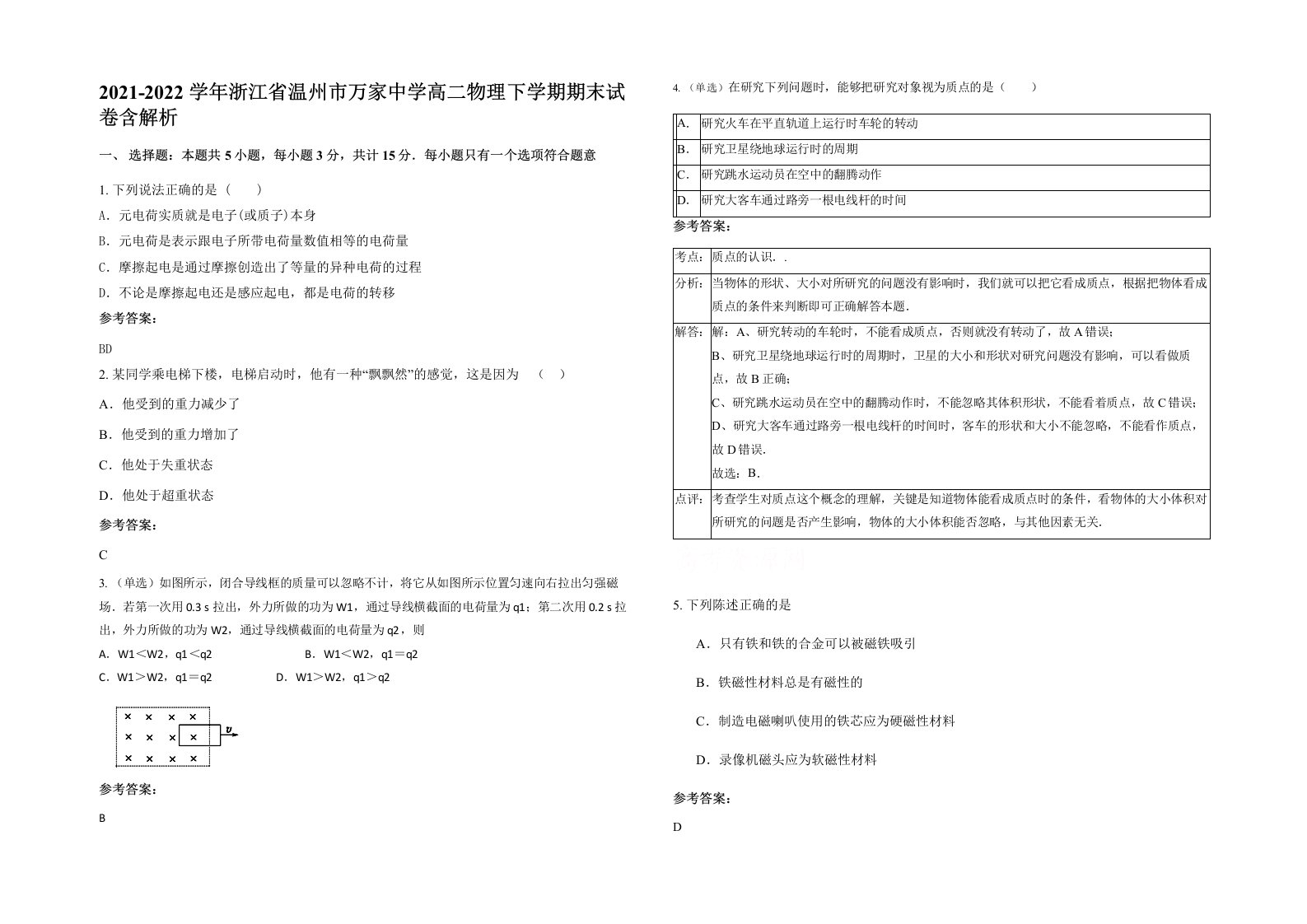 2021-2022学年浙江省温州市万家中学高二物理下学期期末试卷含解析