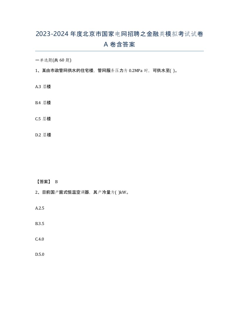 2023-2024年度北京市国家电网招聘之金融类模拟考试试卷A卷含答案