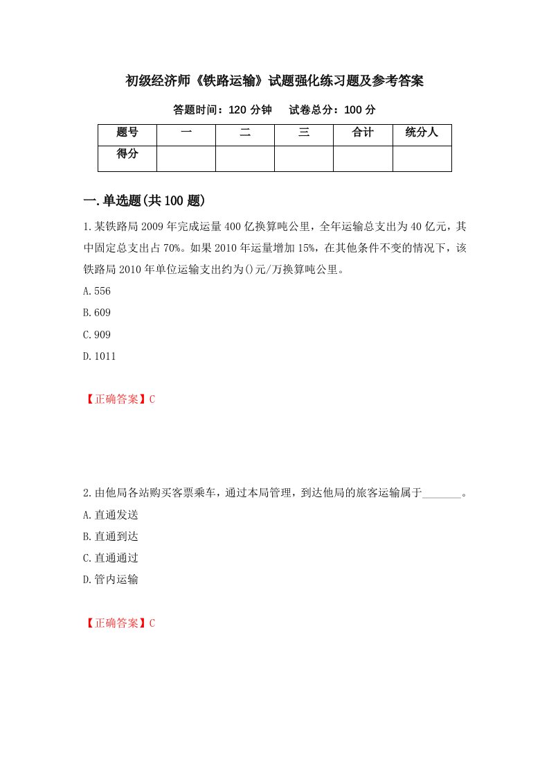 初级经济师铁路运输试题强化练习题及参考答案81