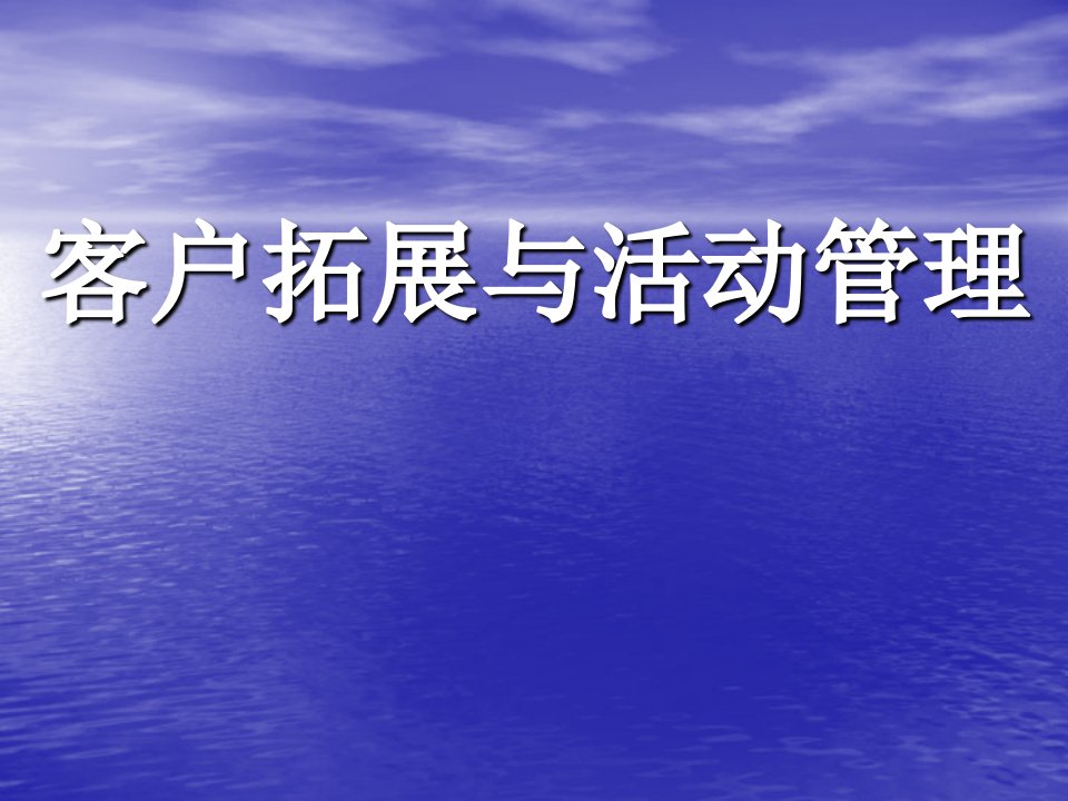 [精选]某公司客户拓展与活动管理教材