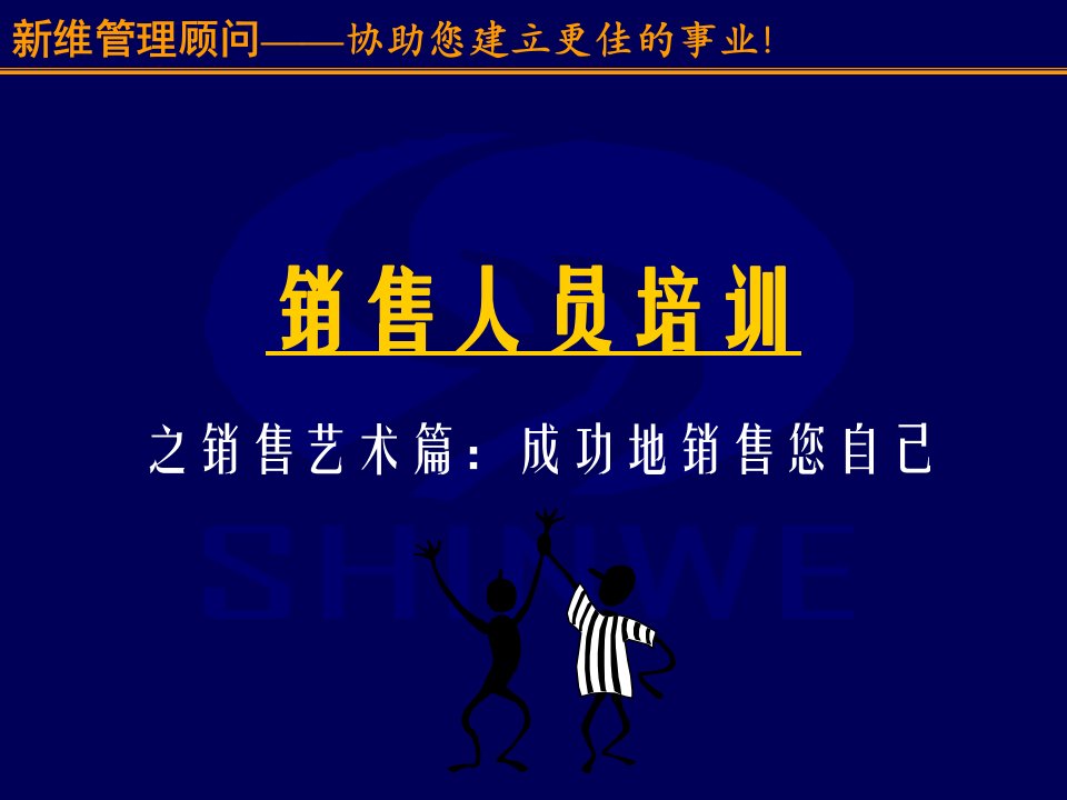 [精选]销售人员培训--销售艺术篇(55)成功地销售您自己