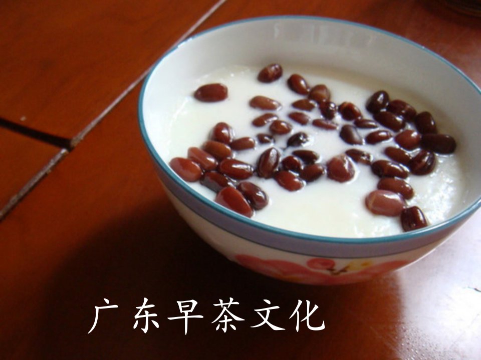 广东早茶文化精要