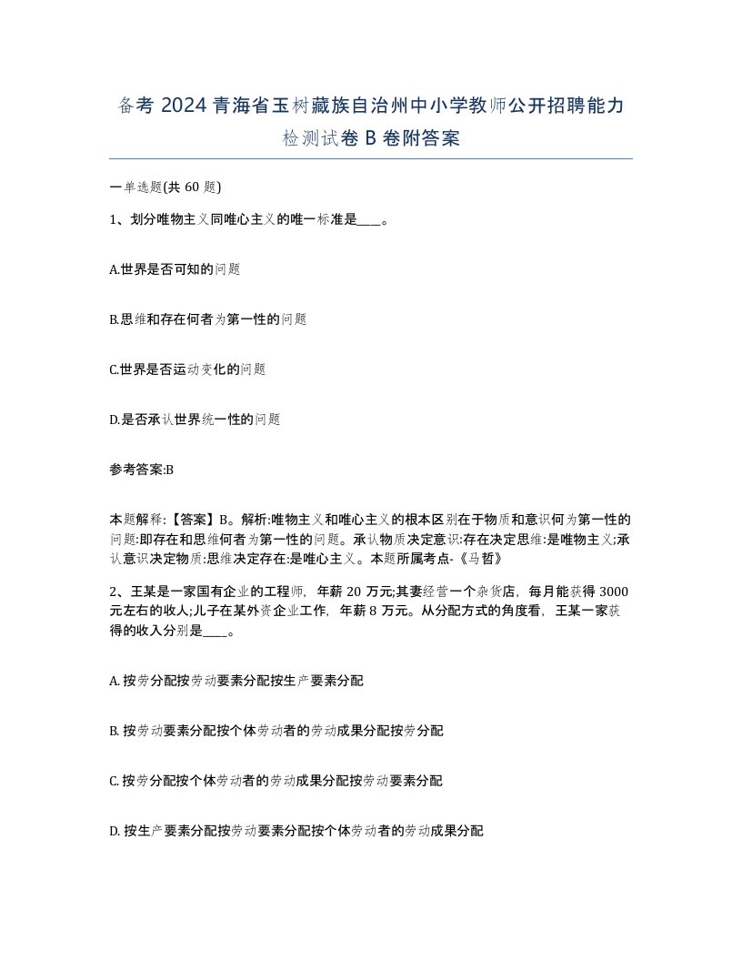 备考2024青海省玉树藏族自治州中小学教师公开招聘能力检测试卷B卷附答案