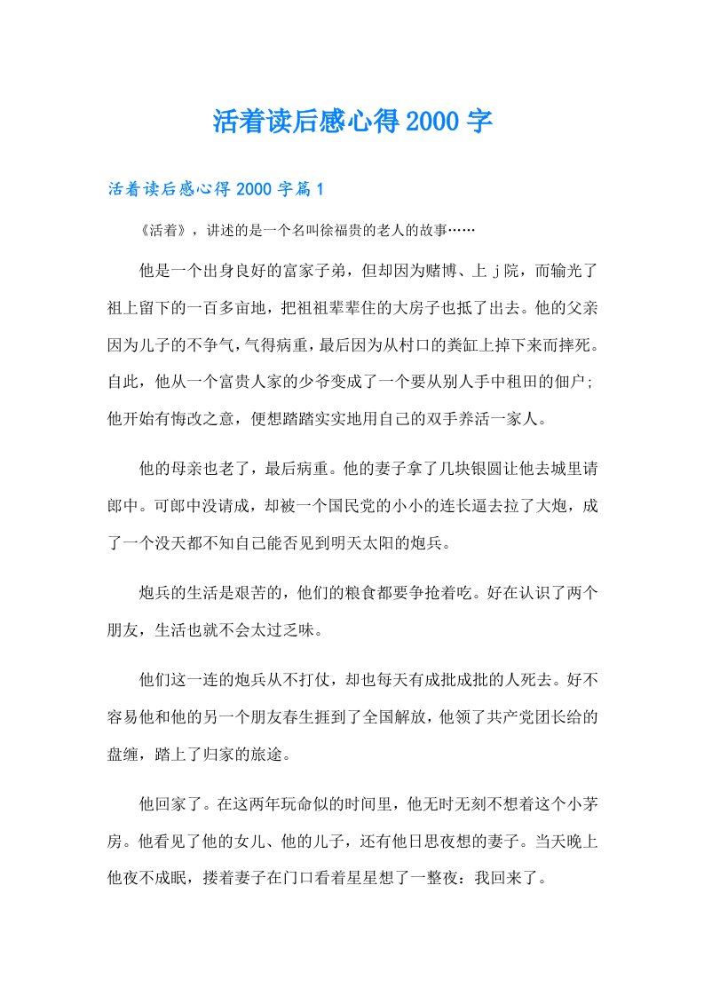 活着读后感心得字