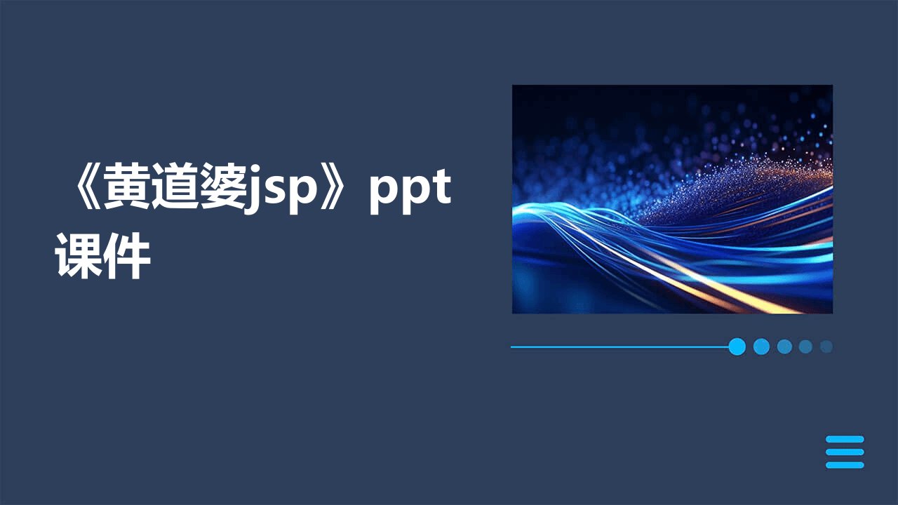 《黄道婆jsp》课件