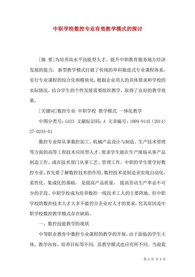 中职学校数控专业有效教学模式的探讨