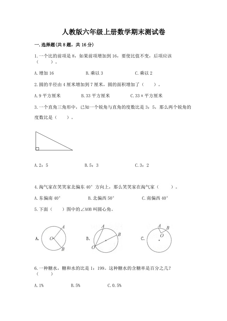 人教版六年级上册数学期末测试卷精品（各地真题）