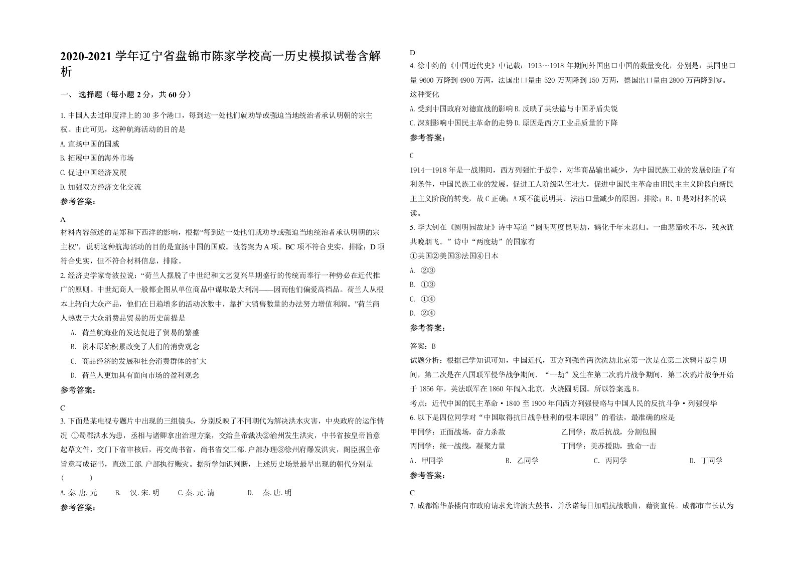 2020-2021学年辽宁省盘锦市陈家学校高一历史模拟试卷含解析