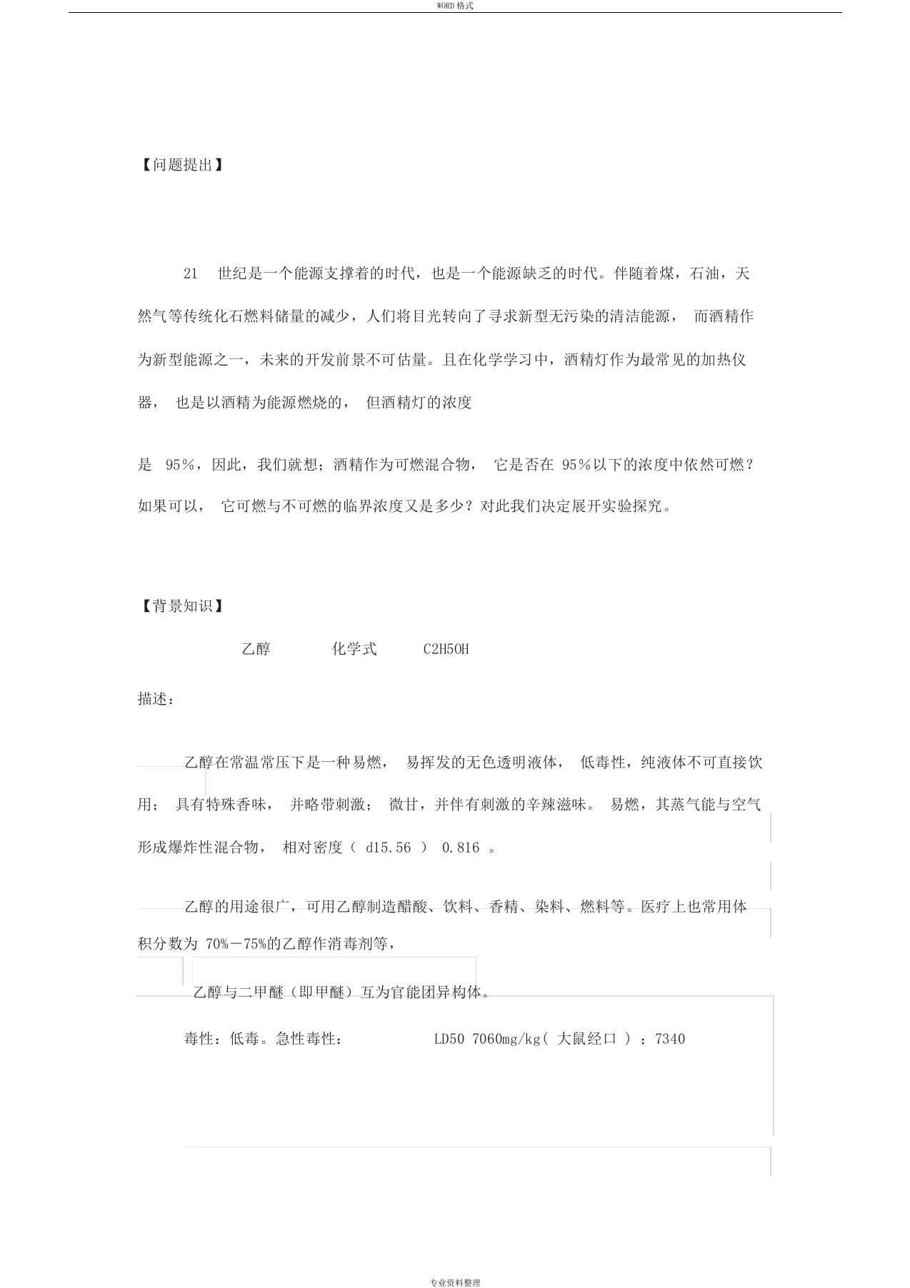 关于酒精可燃与不可燃临界浓度的研究性学习实验探究报告