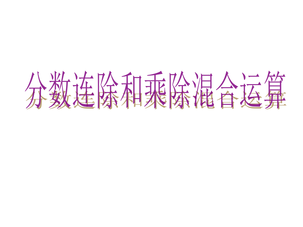 苏教版数学六年级上册-分数连除和乘除混合运算